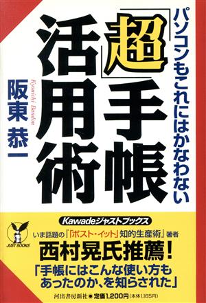 「超」手帳活用術 パソコンもこれにはかなわない Kawadeジャストブックス