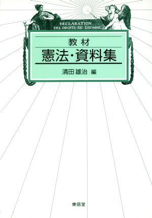 教材 憲法・資料集