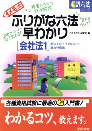 メモ式 ふりがな六法早わかり(会社法 1) 会社法1 超訳六法シリーズ