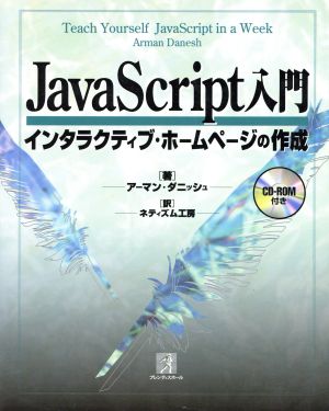 JavaScript入門 インタラクティブ・ホームページの作成