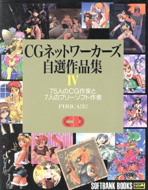 CGネットワーカーズ自選作品集(4) 75人のCG作家と7人のフリーソフト作者