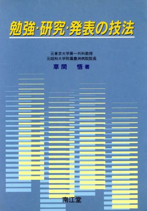 勉強・研究・発表の技法