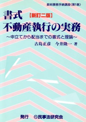 書式 不動産執行の実務 新訂二版 申立てから配当までの書式と理論 裁判事務手続講座第1巻