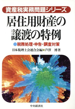 居住用財産の譲渡の特例 税務処理・申告・調査対策 資産税実務問題シリーズ