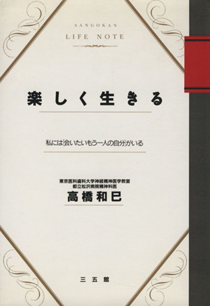 楽しく生きる 私には「会いたいもう一人の自分」がいる SANGOKAN LIFE NOTE