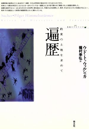 遍歴 約束の土地を求めて 叢書 象徴のラビリンス