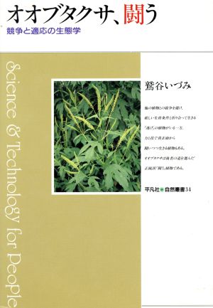 オオブタクサ、闘う 競争と適応の生態学 平凡社・自然叢書34