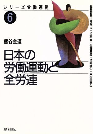 日本の労働運動と全労連 シリーズ労働運動6