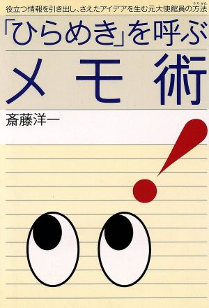 「ひらめき」を呼ぶメモ術 役立つ情報を引き出し、さえたアイデアを生む元大使館員の方法