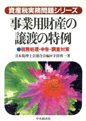 事業用財産の譲渡の特例 税務処理・申告・調査対策 資産税実務問題シリーズ