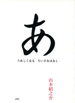 あ うれしくなるちいさなはなし COCOROの文庫