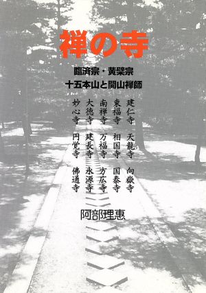 禅の寺 臨済宗・黄檗宗 十五本山と開山禅師