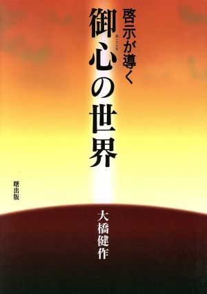 啓示が導く御心の世界 啓示が導く