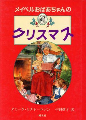 メイベルおばあちゃんのクリスマス おばあちゃんの屋根裏部屋別巻