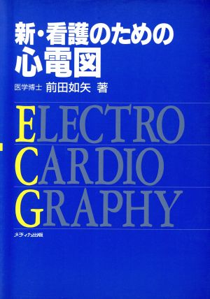 新・看護のための心電図