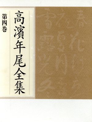 高浜年尾全集 俳文1(第四巻)