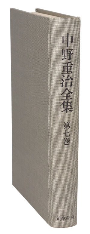 甲乙丙丁(上) 中野重治全集第7巻