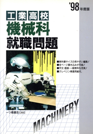 工業高校 機械科就職問題('98年度版)
