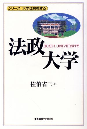 法政大学 シリーズ 大学は挑戦する