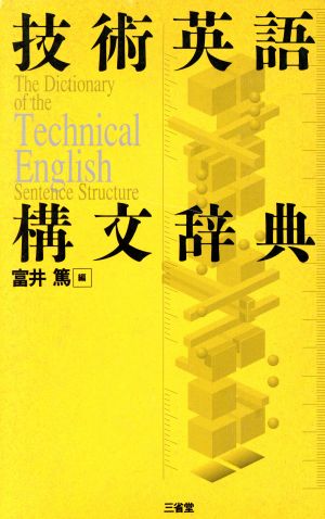 技術英語構文辞典