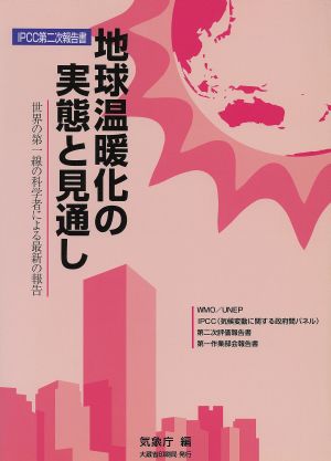 地球温暖化の実態と見通し 世界の第一線の科学者による最新の報告 IPCC第二次報告書