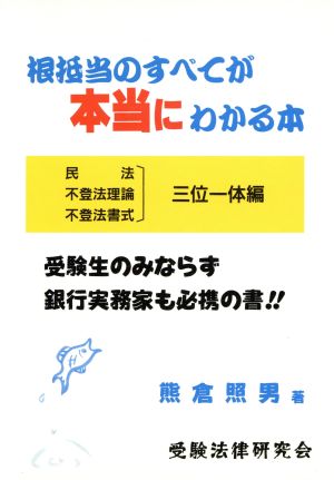 根抵当のすべてが本当にわかる本