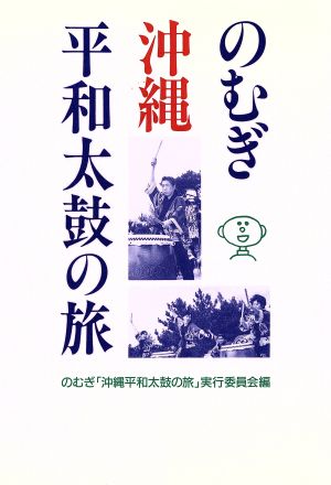 のむぎ沖縄平和太鼓の旅