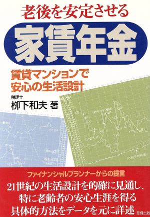 老後を安定させる家賃年金 賃貸マンションで安心の生活設計