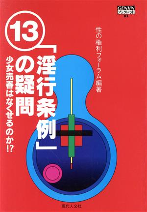 「淫行条例」の疑問 少女売春はなくせるのか!? GENJINブックレット1