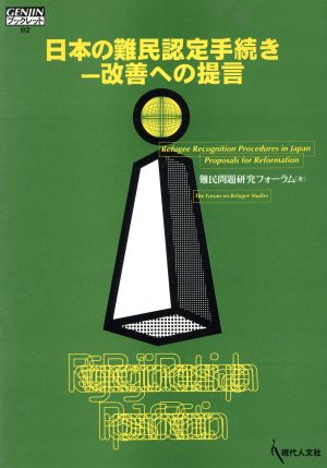 日本の難民認定手続き 改善への提言 GENJINブックレット2