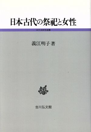 日本古代の祭祀と女性 古代史研究選書