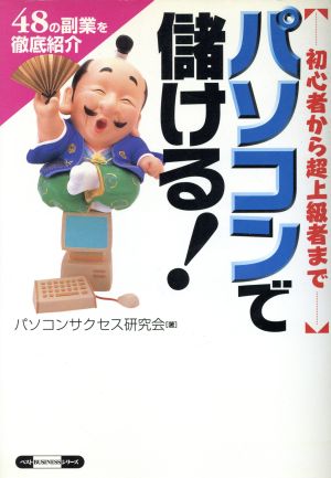 パソコンで儲ける！ 初心者から超上級者まで ベストBUSINESSシリーズ