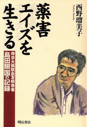 薬害エイズを生きる 帝京大病院血友病患者 島田照国の記録