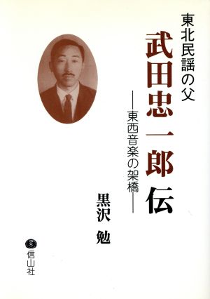 東北民謡の父 武田忠一郎伝 東西音楽の架橋