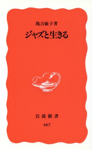 ジャズと生きる 岩波新書