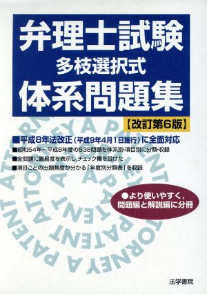 弁理士試験「多枝選択式」体系問題集