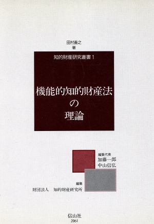 機能的知的財産法の理論 知的財産研究叢書1