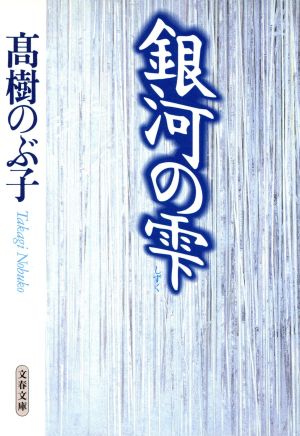 銀河の雫 文春文庫
