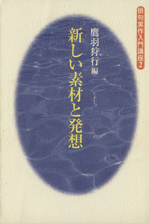 新しい素材と発想俳句実作入門講座2