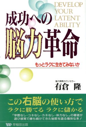 成功への脳力革命 もっとラクに生きてみないか