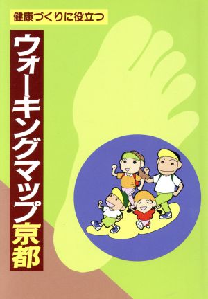 ウォーキングマップ京都 健康づくりに役立つ