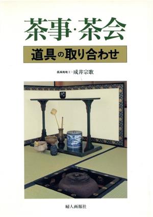 茶事・茶会 道具の取り合わせ