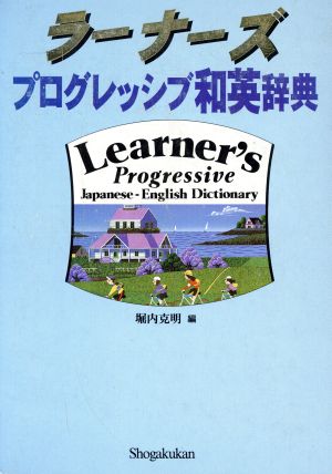 ラーナーズ プログレッシブ和英辞典 2色刷