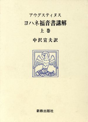 ヨハネ福音書講解(上巻)