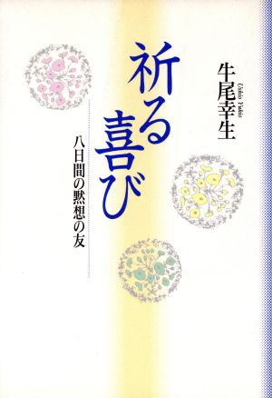 祈る喜び 八日間の黙想の友