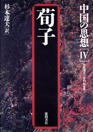 中国の思想 第3版(4) 荀子