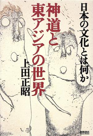 神道と東アジアの世界日本の文化とは何か