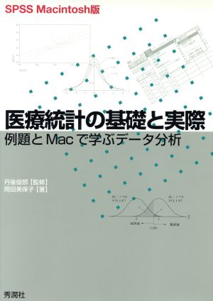 医療統計の基礎と実際 例題とMacで学ぶデータ分析 SPSS Macintosh版