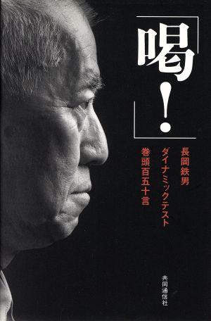 「喝！」 長岡鉄男ダイナミックテスト巻頭百五十言