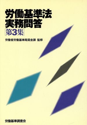 労働基準法実務問答(第3集)